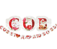 Гирлянда поздравительная с днем свадьбы (2500мм) Гирлянда поздравительная с днем свадьбы (2500мм)