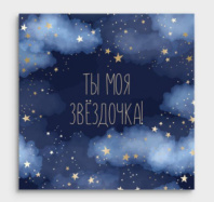 Мини-открытка "Ты моя звездочка" 01130 Мини-открытка "Ты моя звездочка" 01130