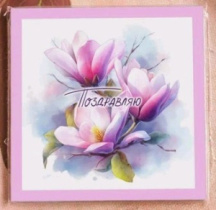Карточка "Поздравляю (розовая магнолия)" K390