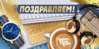 Конверт "Поздравляем!" 30001099