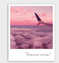 Фото-карточка "Исполняй мечты" 02038 Фото-карточка "Исполняй мечты" 02038