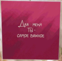 Карточка "Для меня ты - самое важное" K100