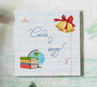 Карточка "Снова в школу" K146 Карточка "Снова в школу" K146