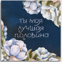 Мини-открытка "Ты моя лучшая половина"