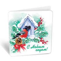 Бирка С Новым годом 8Б-2943 Бирка С Новым годом 8Б-2943