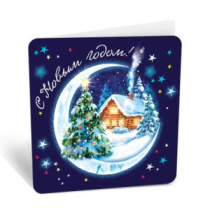 Бирка С Новым годом 8Б-2945