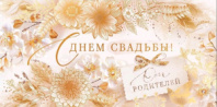 Конверт "С Днем свадьбы! От родителей!" 70.689