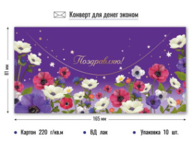 Конверт для денег эконом поздравляю 9151