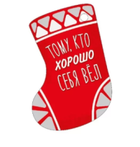 Бирка "Тому, кто хорошо себя вел" 93,142,00 (20 шт)											