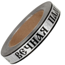 Лента с з/п (2см*50ярд) Вечная память Белая А2048