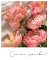 Фото-карточка "Самой красивой!"