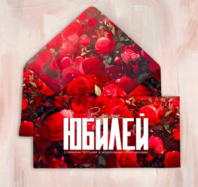 Конверт "В этот Юбилей (красные розы)" Cuf016