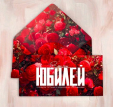 Конверт "В этот Юбилей (красные розы)" Cuf016