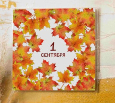 Карточка "1 Сентября" K147