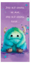Конверт для денег Это все опять не мне 0317.161