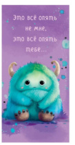 Конверт для денег Это все опять не мне 0317.161