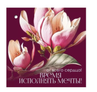 Открытка-поздравление "От всего сердца! Время исполнять мечты!" 2901889 (20 шт)