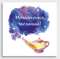 Мини-открытка "Исполнения желаний" Мини-открытка "Исполнения желаний"