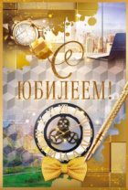 Открытка "С Юбилеем!" 55.870