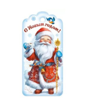 Бирка для подарка "С Новым годом!" 9201692	(20 шт)																									