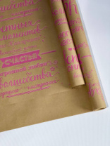 Крафт бумага "Поздравления градиент" цв.бело-розовый на коричневом фоне 720мм/60гр/60мкр/8,5м± 5%