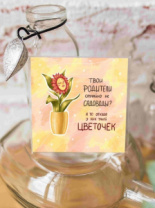 Карточка "Твои родители случайно не садоводы? Тогда откуда у них такой цветоче" К267 (цена за 10 шт) Карточка "Твои родители случайно не садоводы? Тогда откуда у них такой цветоче" К267 (цена за 10 шт)