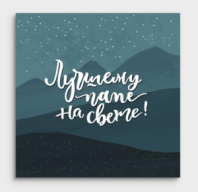 Мини-открытка "Лучшему папе!" 01171 Мини-открытка "Лучшему папе!" 01171