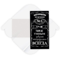 Конверт для денег стандарт настоящему мужчине 8402