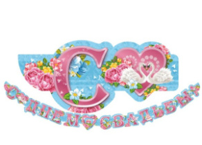 Гирлянда поздравительная с днем свадьбы (2600мм)