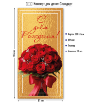 Конверт для денег стандарт с днем рождения 9186 