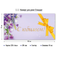 Конверт для денег стандарт с юбилеем 7707