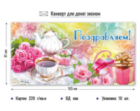 Конверт для денег эконом поздравляем 0896