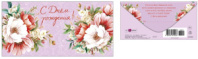 Конверт для денег "С Днем Рождения!" 0319.967