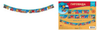 Гирлянда праздничная на люверсах "С Днем Рождения" 205см 0565.096 Гирлянда праздничная на люверсах "С Днем Рождения" 205см 0565.096