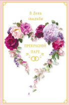 Открытка 0200.507 В День Свадьбы Открытка 0200.507 В День Свадьбы