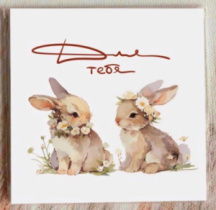 Карточка "Для тебя (зайчики)" К452