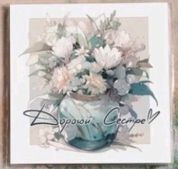 Карточка "Дорогой сестре! (цветы)" K331 Карточка "Дорогой сестре! (цветы)" K331