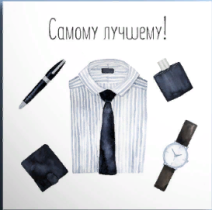 Открытка мини Самому лучшему 01021