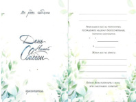 Пригласительные "День нашей свадьбы (зеленые листья)" 20шт PR33 Пригласительные "День нашей свадьбы (зеленые листья)" 20шт PR33