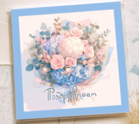 Карточка "Поздравляем" К463 Карточка "Поздравляем" К463