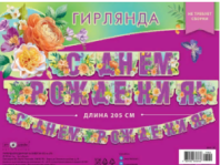 Гирлянда праздничная на люверсах "С Днем Рождения" 205см 0565.105