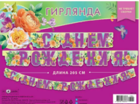 Гирлянда праздничная на люверсах "С Днем Рождения" 205см 0565.105