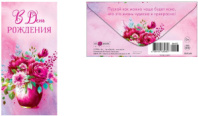 Конверт для денег "В День Рождения" 0317.435