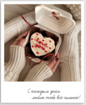 Фото-карточка "С каждым днём люблю тебя всё сильнее!"