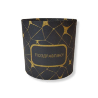 Коробка круглая без крышек 13,5*13,5 ."Поздравляю"