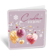 Бирка С Новым годом 8Б-2950