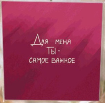 Карточка "Для меня ты - самое важное" K100