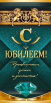 Конверт "С Юбилеем!" 70.646 Конверт "С Юбилеем!" 70.646