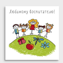 Мини-открытка "Любимому воспитателю" 01164