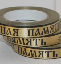 Лента простая (2см*50ярд) Вечная память Бронза Р212 Лента простая (2см*50ярд) Вечная память Бронза Р212
